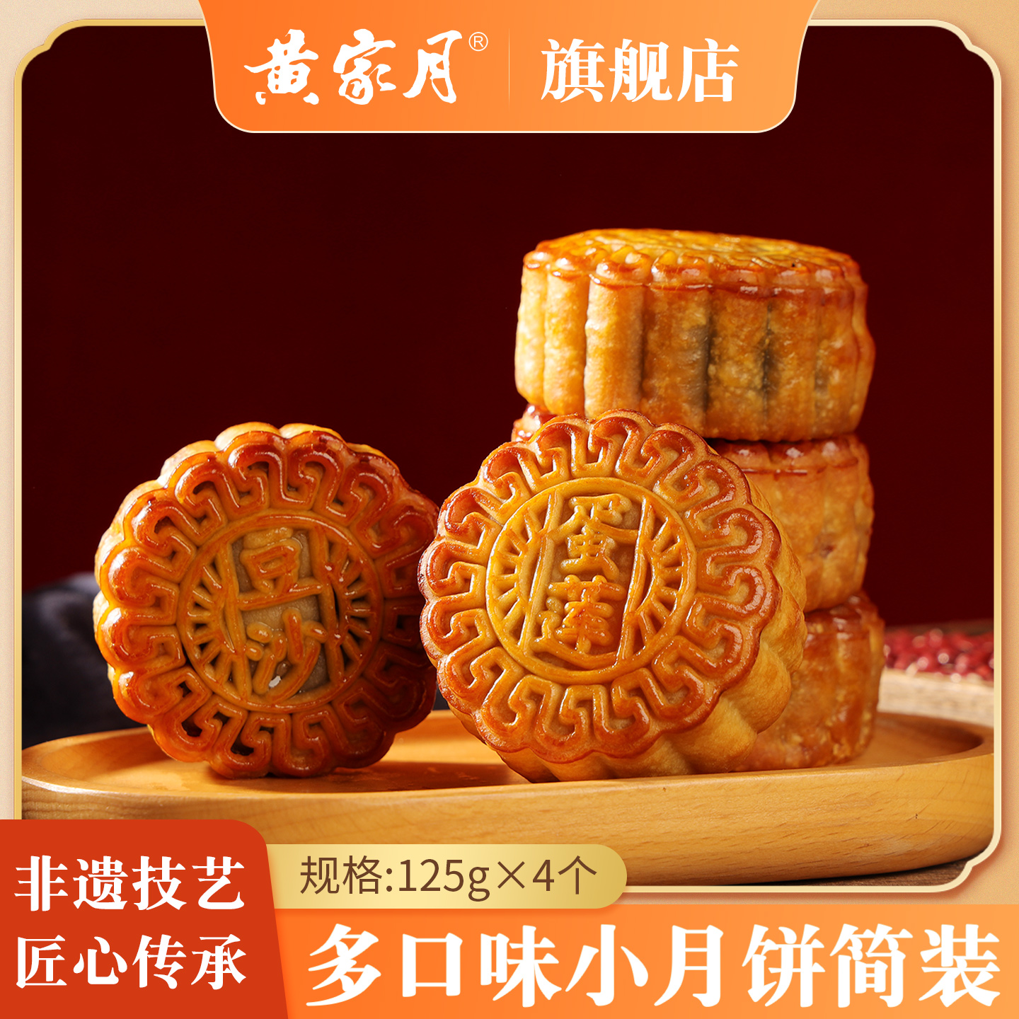 黄家月旗舰店小月饼125g*4枚广式五仁叉烧简装多口味净重500克