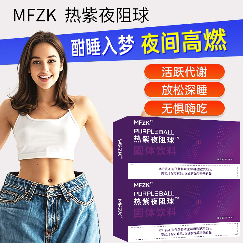 全新升级 合理配比 天然萃取 热紫夜-阻-球饮-拍一发二