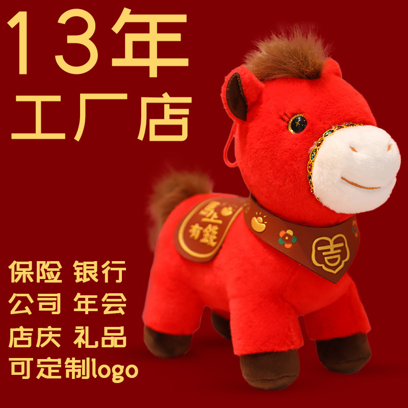 2026年马年吉祥物毛绒玩具马上有钱公仔小马公司银行