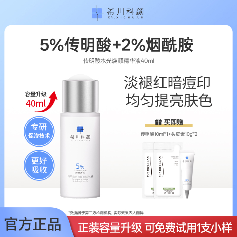【短视频】传明酸水光焕颜精华液提亮肤色淡褪红印补水保湿滋润爽肤