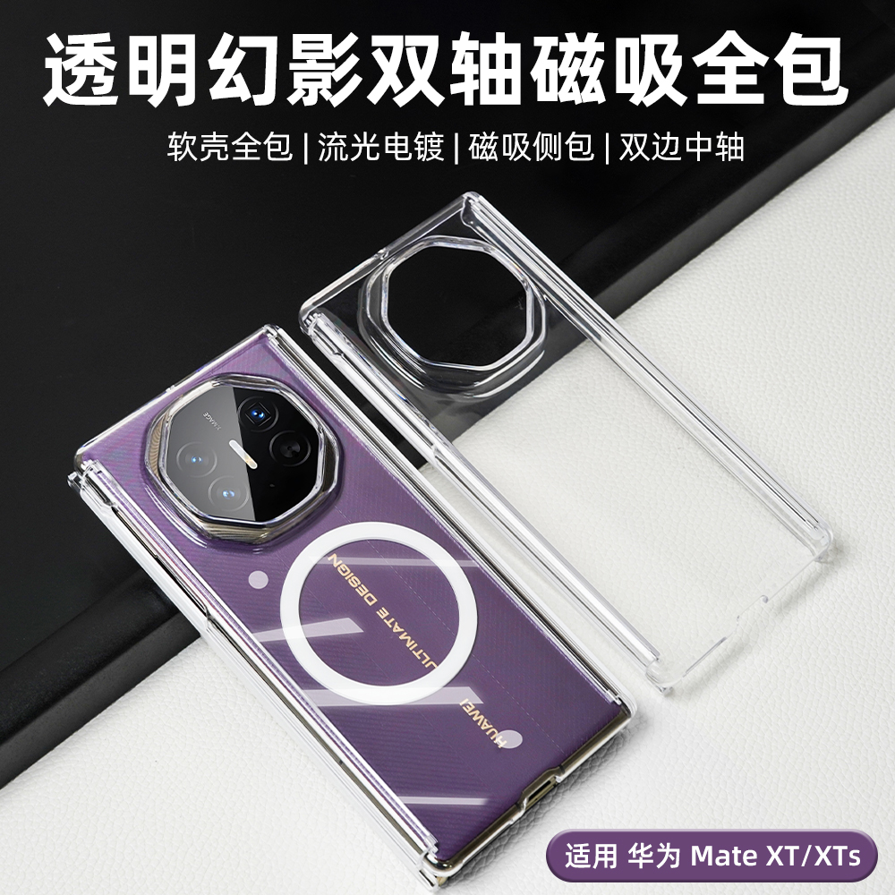 适用华为Mate XT手机壳全透明双边轴磁吸防摔非凡大师XTs保护壳