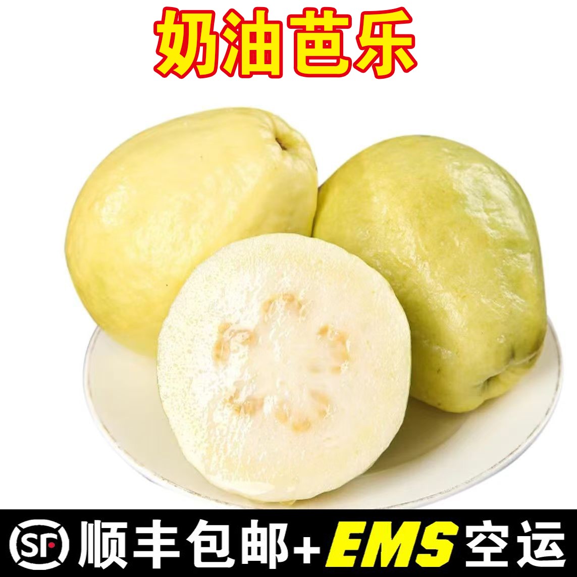 【顺丰EMS放软吃】正宗广西芭乐白心番石榴香甜奶油白心芭乐果