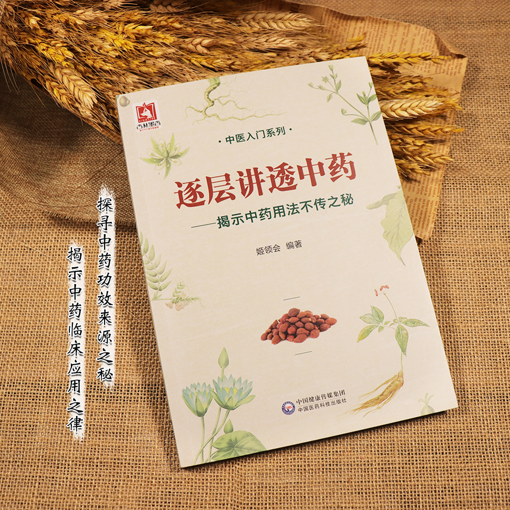 【天地合】逐层讲透中药-揭示中药用法不传之秘 中医入门系列书籍