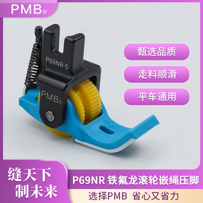 PMB-新款P69NR铁氟龙滚轮坎绳压脚床品压线四合一包绳子多用途