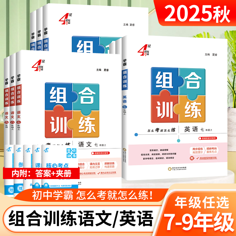 2025秋初中学霸组合训练语文英语七年级八九年级上下册江苏专版