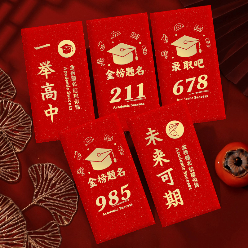 金榜题名大红包中考高考升学宴考试专用学习激励红包袋创意利是封