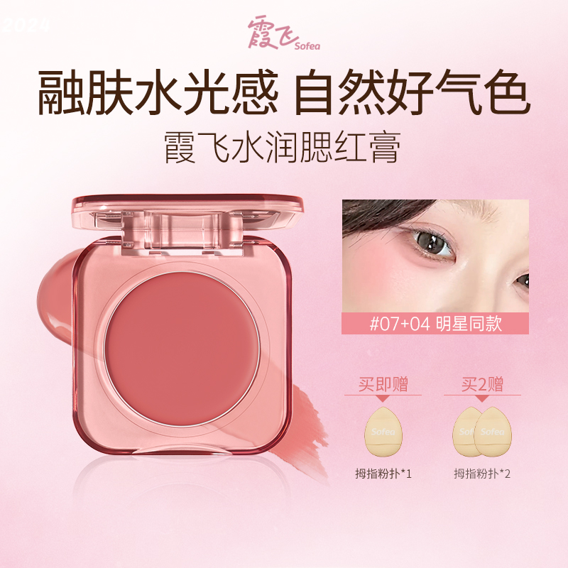 SOFEA霞飞水润腮红膏修容收缩色水光膨胀氛围色提亮q