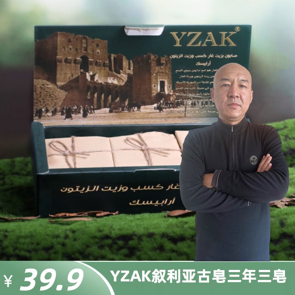 【国哥优选】YZAK叙利亚天然橄榄月桂油手工古皂三年三块礼盒装