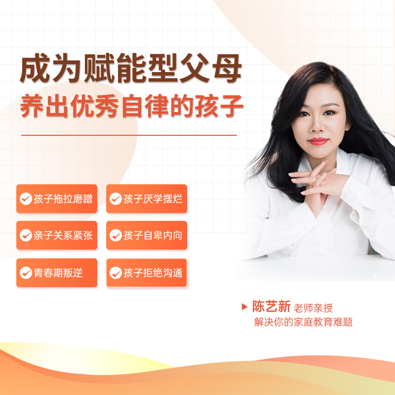 陈艺新：赋能型父母7天体验营（附赠学习手册）