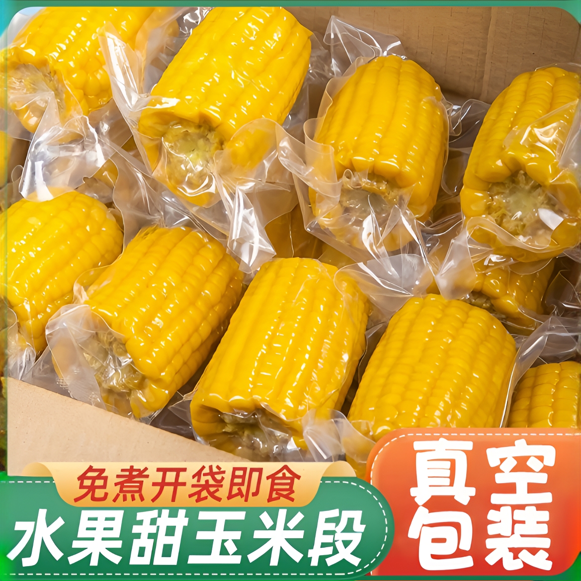 真空包装水果甜玉米开袋即食免煮粗粮代餐学生零食营养早餐低脂