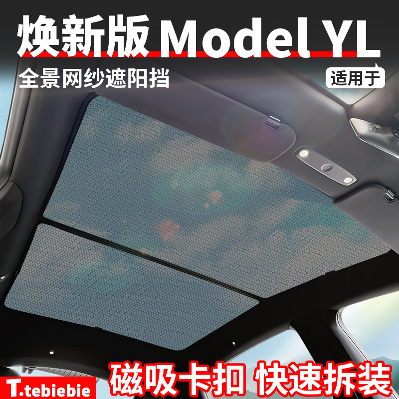 适用于焕新版ModelYL全景网纱遮阳挡遮阳帘内饰配饰改装专用配件