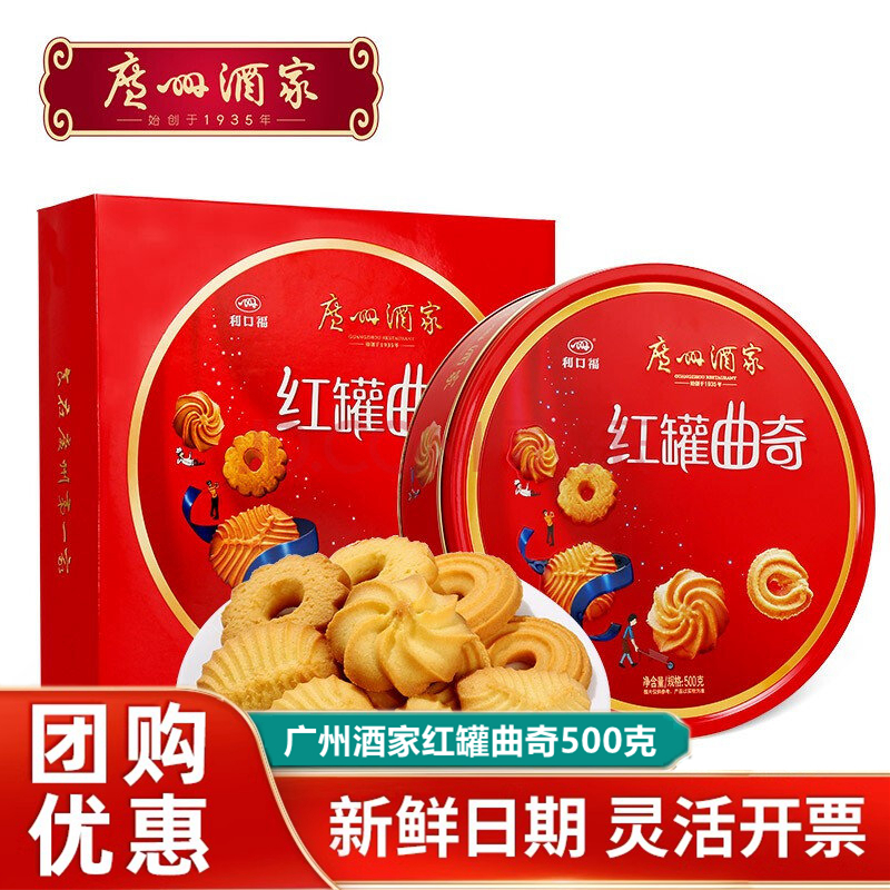 【买一送一】广州酒家利口福红罐曲奇饼干500g礼盒装休闲零食