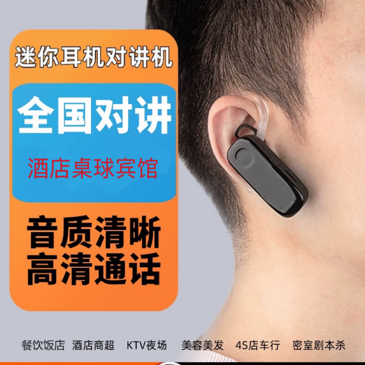 迷你小巧耳挂式插卡对讲机餐饮店小型全国5000公里迷你通话便携