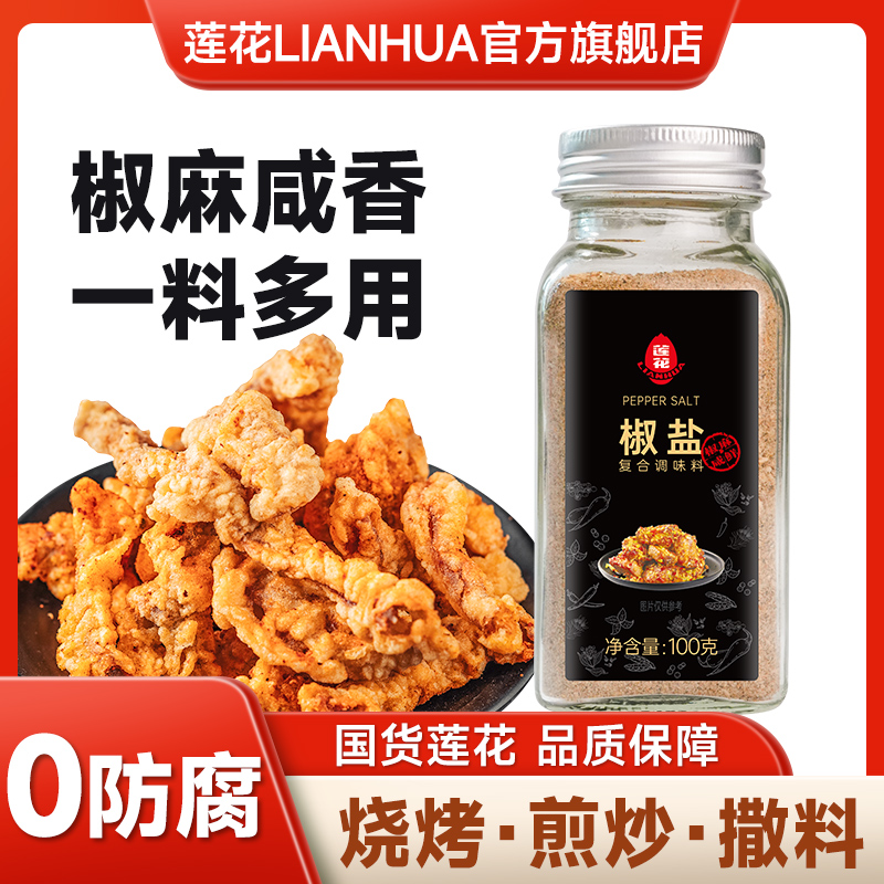 莲花椒盐粉100g/瓶  烧烤调料撒料烤肉牛排香辛料腌料