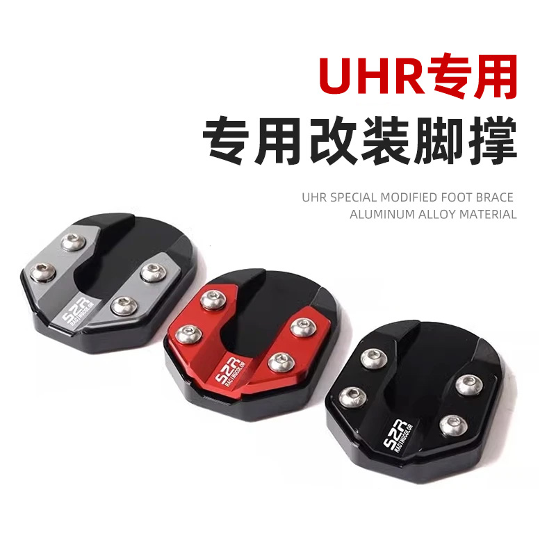 适用于豪爵UHR150摩托车加大边撑垫防滑脚掌侧支架