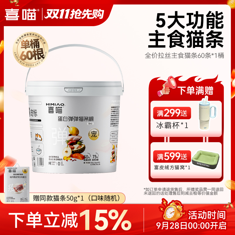 【新品】喜喵蛋白弹弹猫条桶全价拉丝主食肉条宠物湿粮5种口味60支