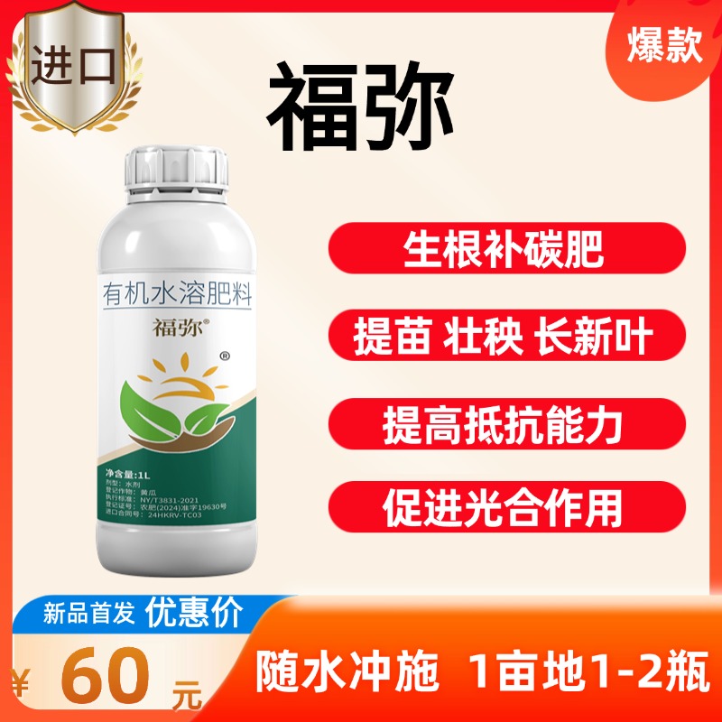 【福弥】 有机水溶肥料  1升*1瓶