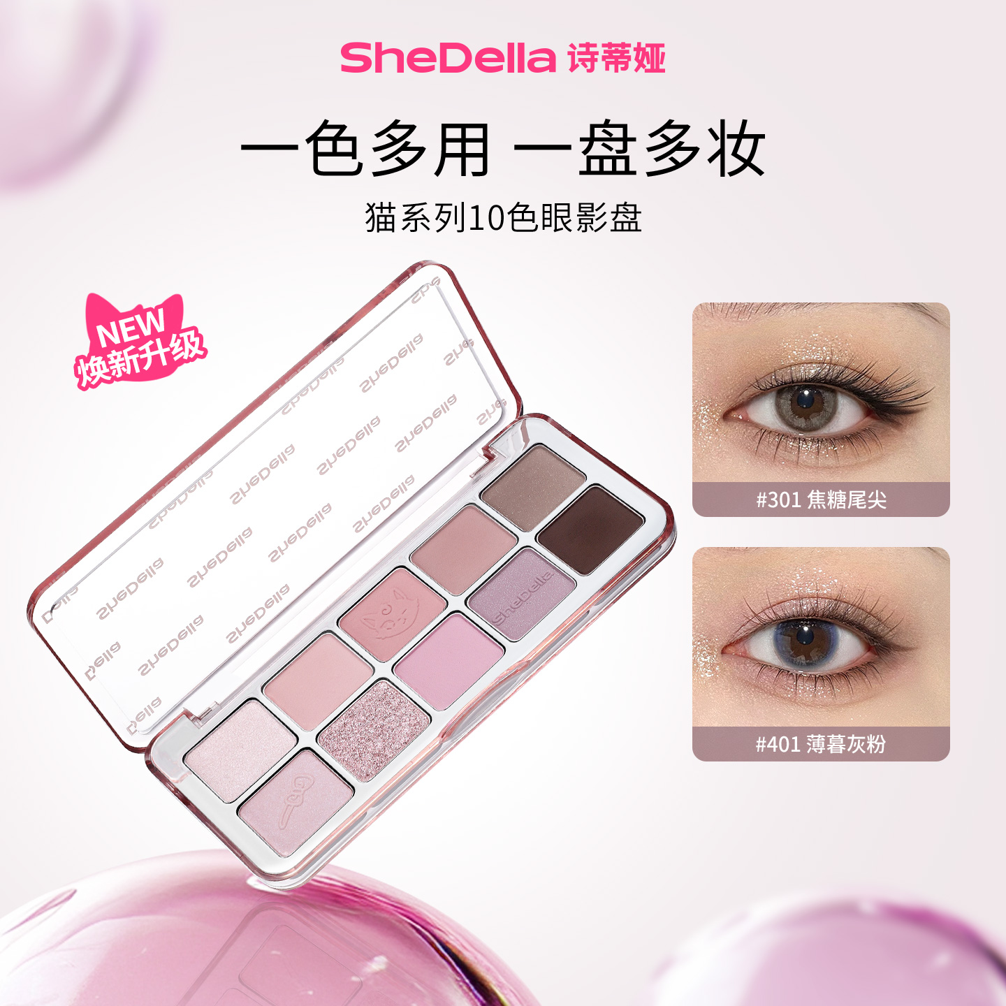 【达播专属】SheDella诗蒂娅猫系列十色眼影盘珠光修修容卧蚕一体盘