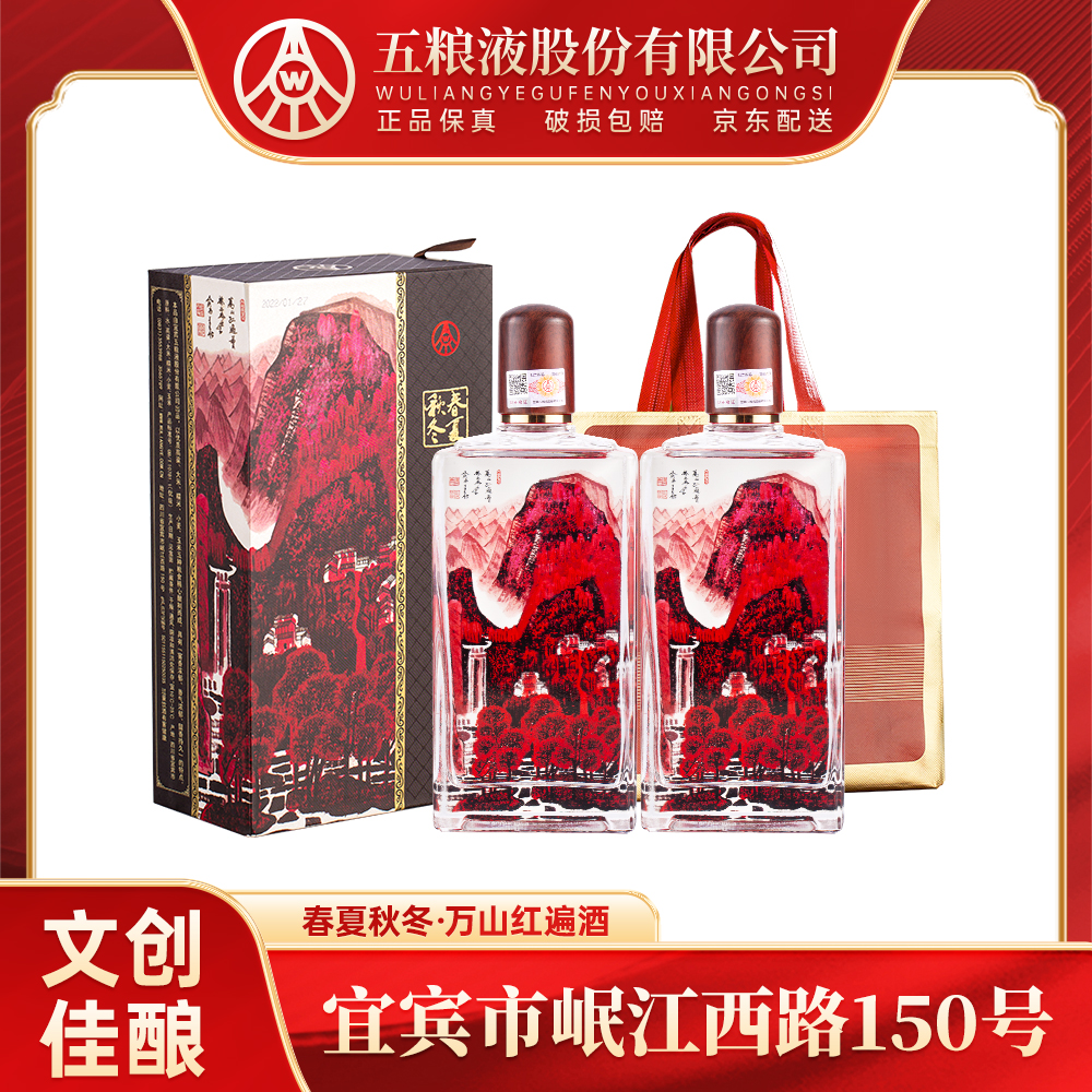 春夏秋冬万山红遍礼盒 五粮液股份出品 纯粮酿造52度白酒500ml*2