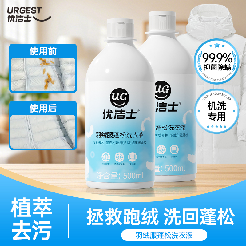 优洁士羽绒服蓬松洗衣液清洗剂水洗家用去污去渍蓬松护绒大容量