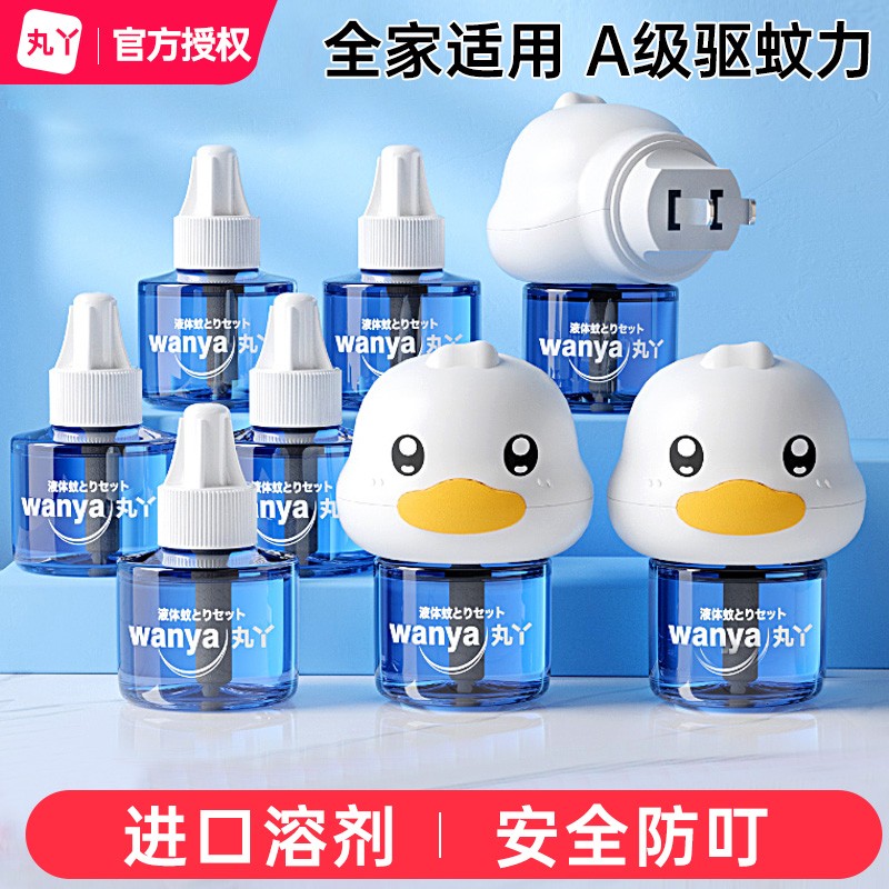 丸丫电热蚊香液幼儿童儿专用电热家用灭蚊神器宝宝丸丫驱蚊补充液