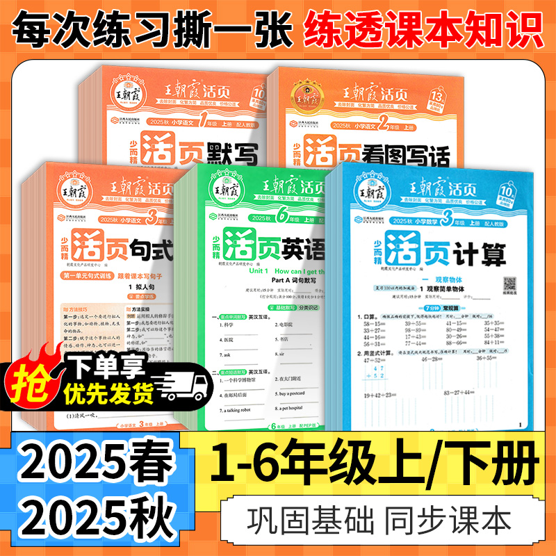2025秋王朝霞活页计算默写上册小学数学人教版口算题卡专项训练