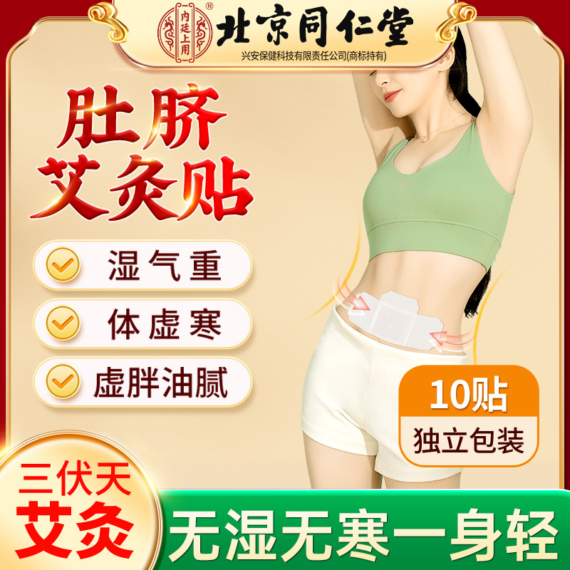 北京同仁堂艾灸热敷贴草肚脐贴元气精油调南怀瑾懒人三伏湿10贴气
