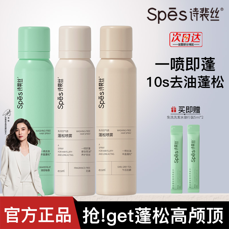 Spes干发喷雾免洗喷雾头发去油蓬松神器干爽蓬蓬粉高颅顶诗裴丝