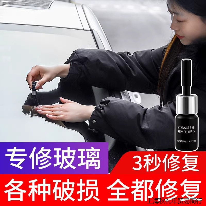 （汽车玻璃修复破损）裂缝液还原挡风玻璃裂痕无痕汽车划痕破损修复