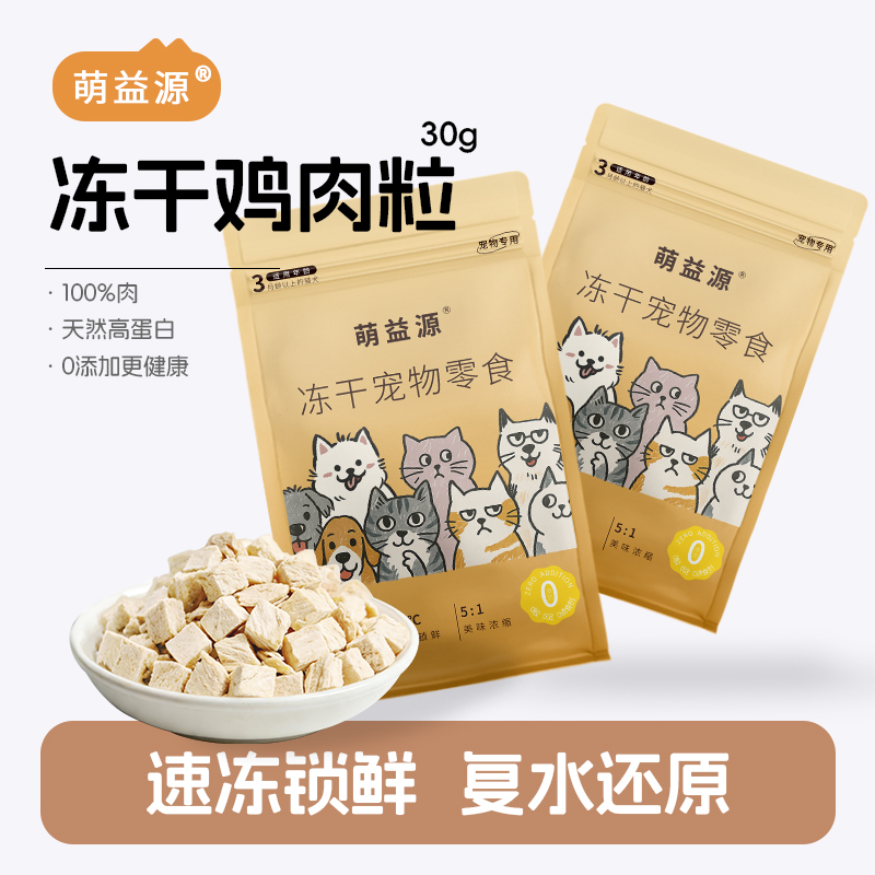 萌益源鸡肉粒冻干纯鲜肉高蛋白鸡胸肉宠物零食洁齿伴粮猫咪零食