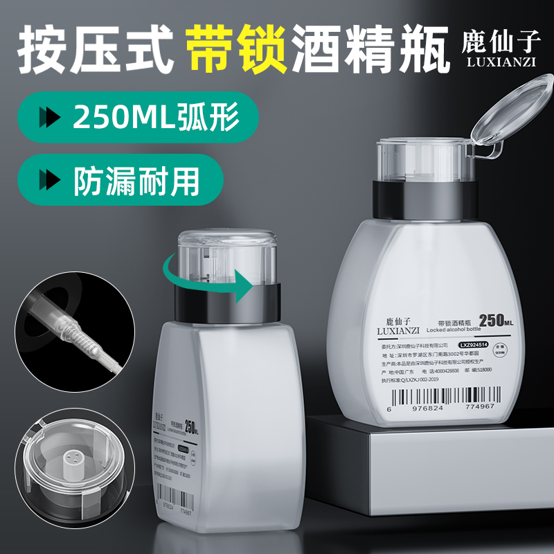 鹿仙子按压酒精壶维修手机250ML大容量工业防漏带锁指甲洗板水瓶