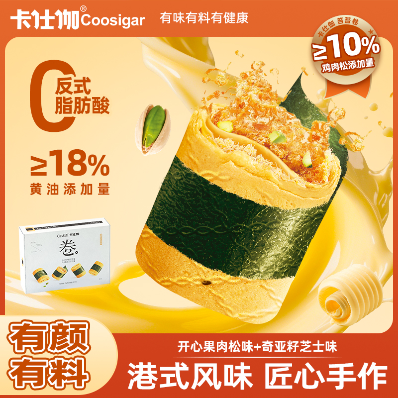 卡仕伽开心果肉松海苔苔卷传统酥脆零食港式奇亚籽手工黄油蛋卷DR