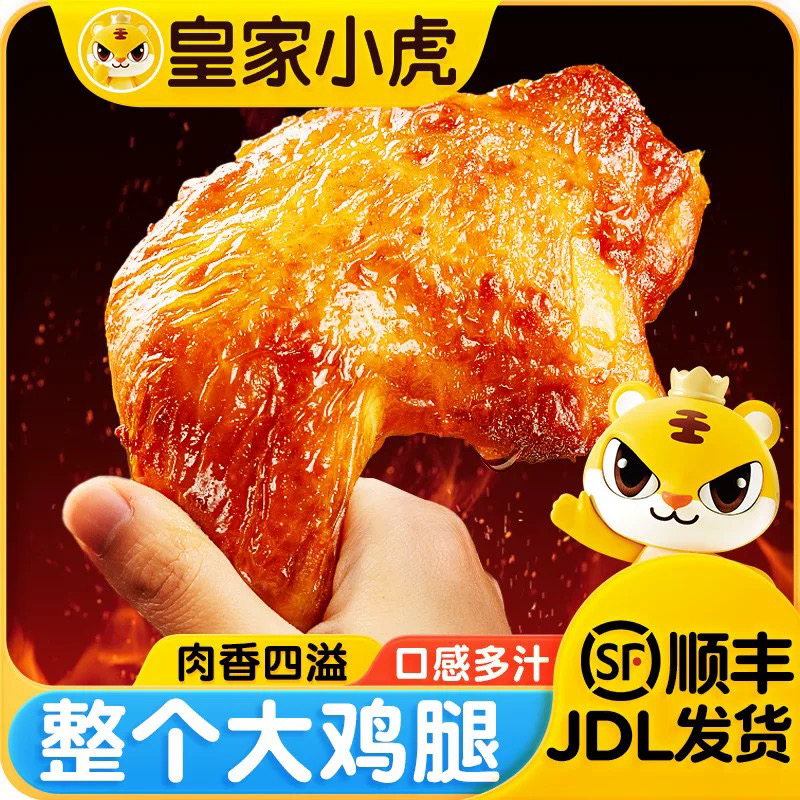 皇家小虎奥尔良风味脆皮鸡腿冷冻半成品空气炸锅