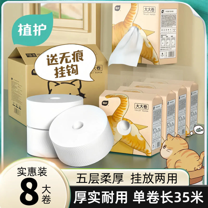 8大卷 植护大大卷纸原生木浆五层加厚有芯卷纸家庭装厕所专用纸巾