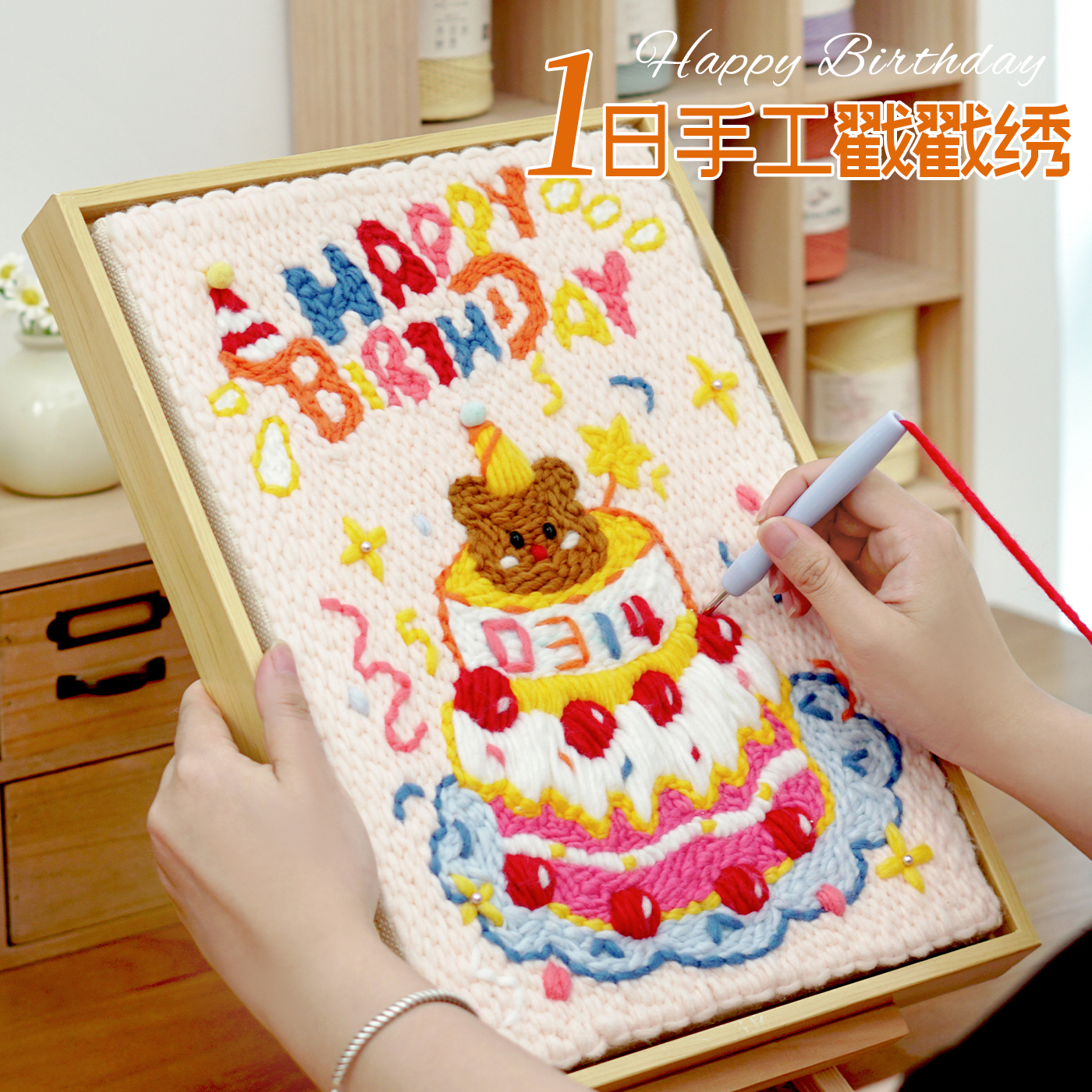 戳戳绣挂画相框刺绣手工diy材料包生日礼物卡通蛋糕装饰画送朋友
