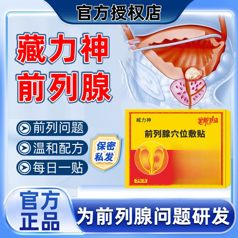 【官方旗舰】藏力神力霸前列腺穴位敷贴频繁夜起男士问题滴沥不尽贴