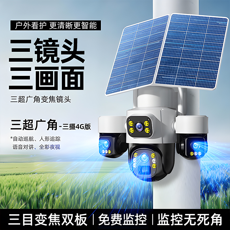室外太阳能监控360度无死角无电无网摄像头家用监控器2025新款