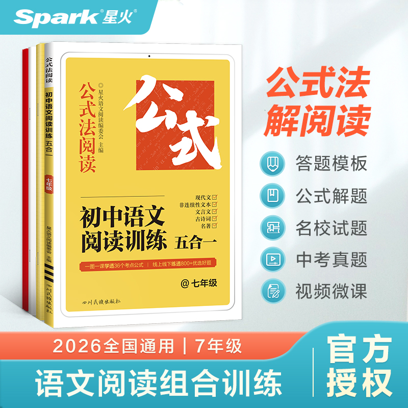 星火2025初中语文阅读训练书五合一正版中考现代文言文古诗词