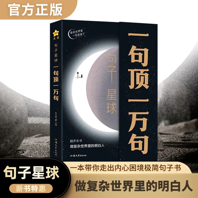 句子星球一句顶一万句 哲理小句 做复杂世界里的明白人励志谋略书