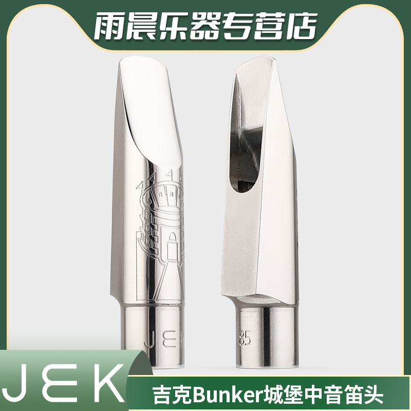 JEK吉克Bunker城堡系列金属不锈钢Eb中音萨克斯笛头流行爵士