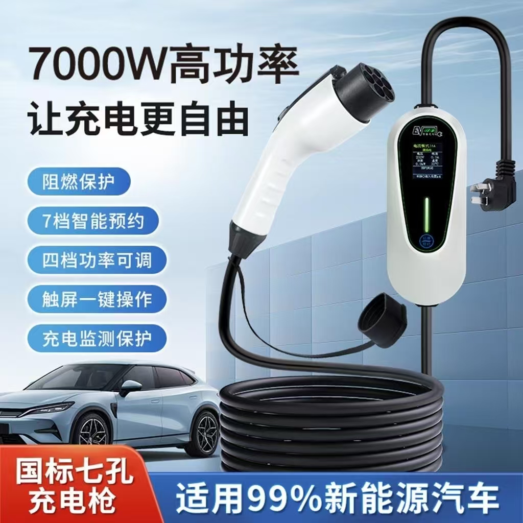 7KW充电枪新能源车通用随车充比亚迪小米长安特斯拉家用充电桩