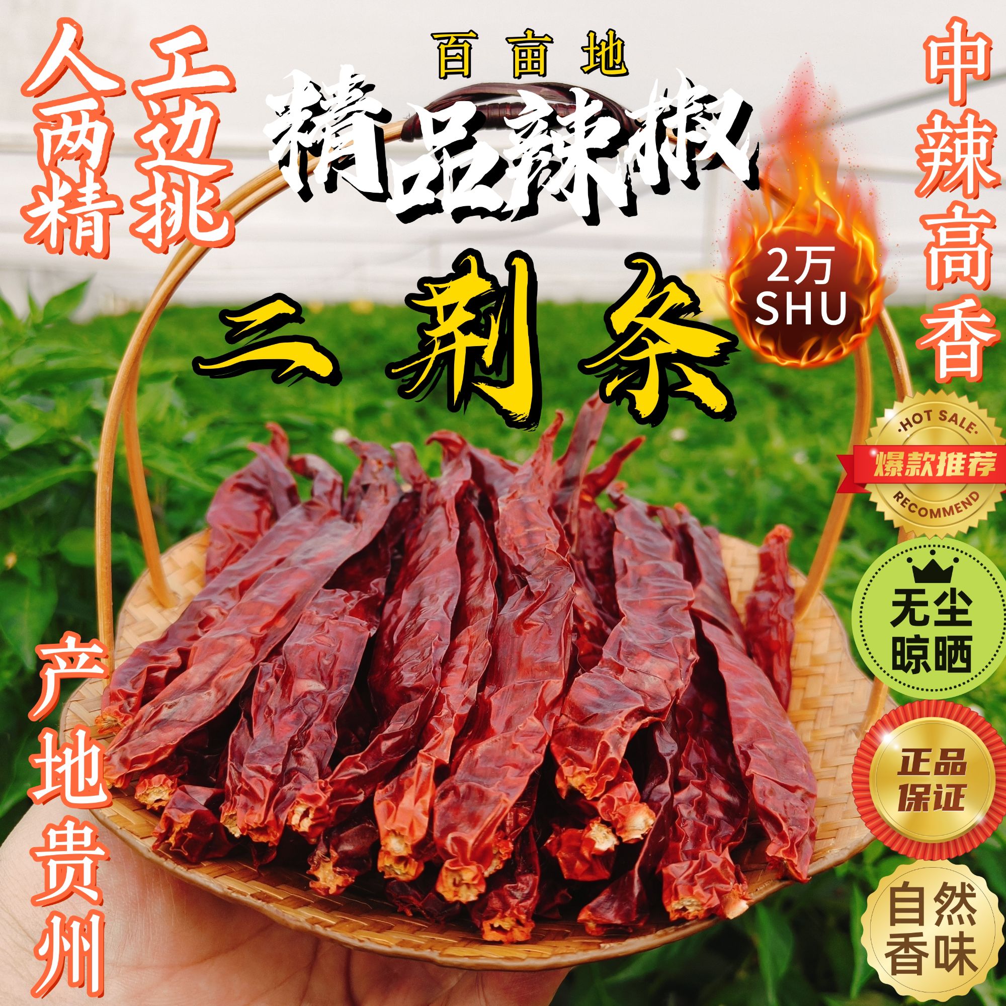 【微辣特香#二荆条】贵州AAA精品干辣椒增香提鲜留香小吃烧烤配料