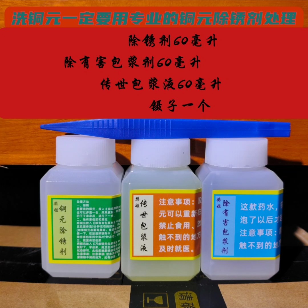 铜元套装除锈剂清洗效果强专业清洗铜板铜钱