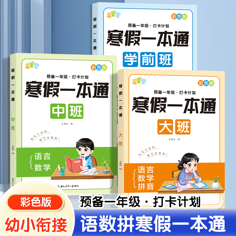 幼小衔接寒假一本通数学拼音语言幼儿园中班大班学前班寒假作业本