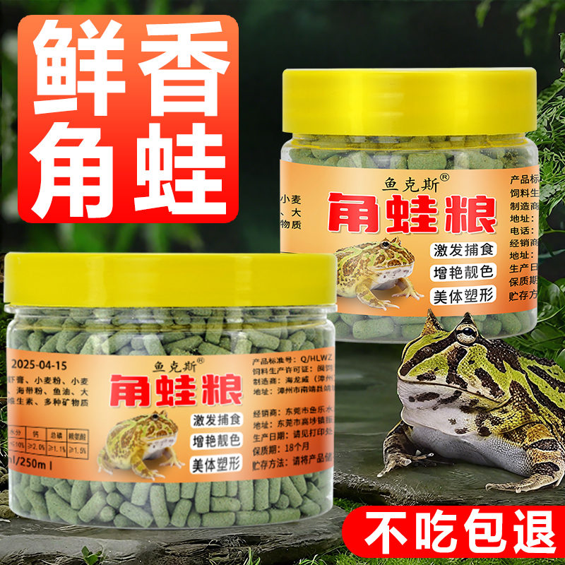 【买一送一】角蛙饲料黄金角蛙绿角蛙小丑薄荷钟角南美蛙树蛙口粮