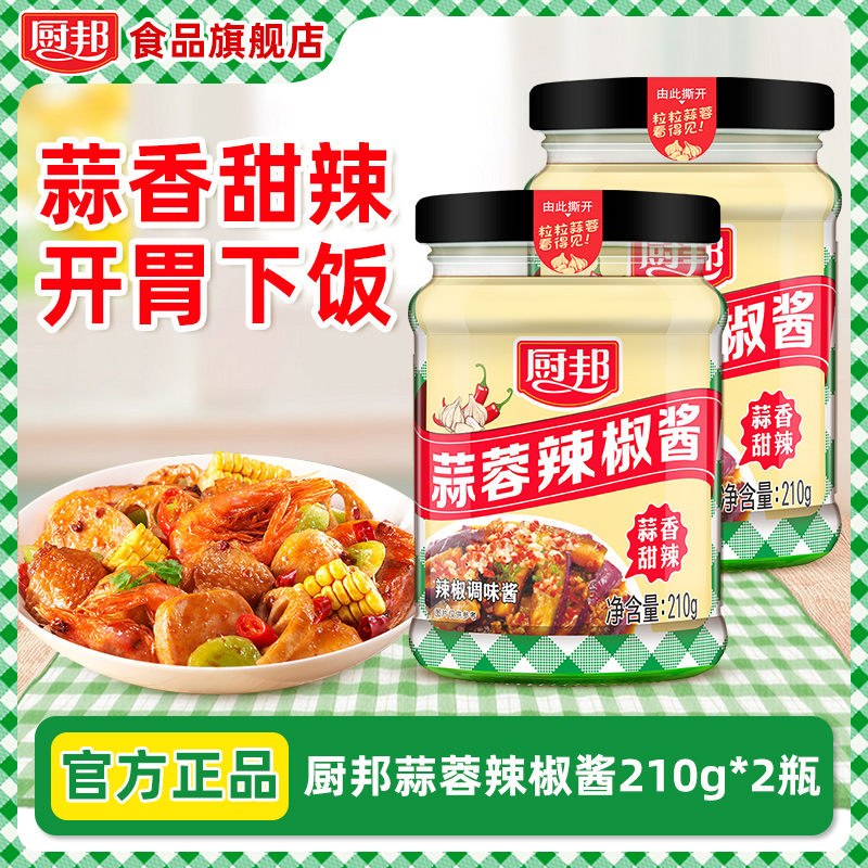 厨邦辣椒酱蒜蓉辣椒酱210g*2下饭拌饭神器下饭菜炒菜专用香辣酱