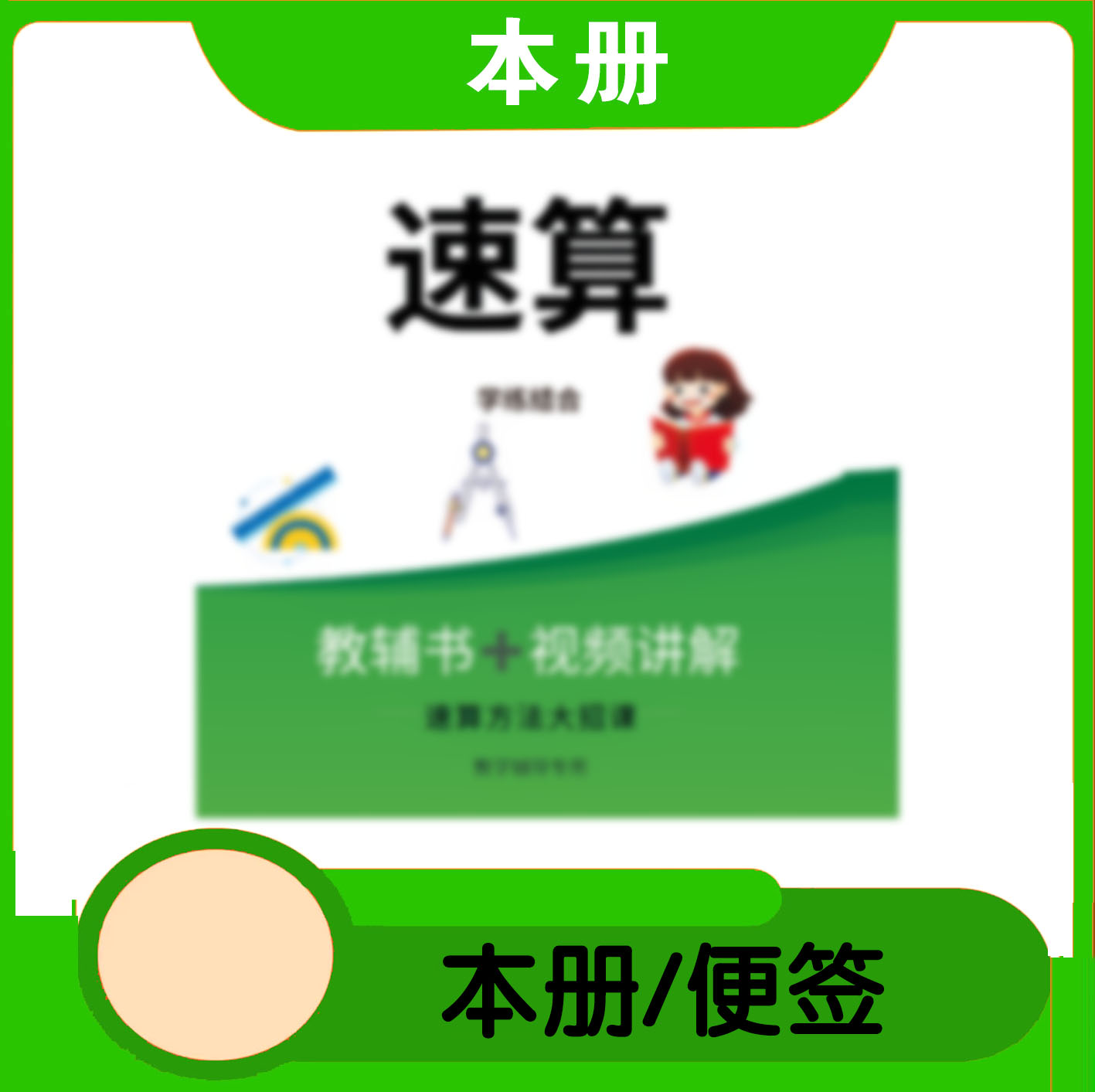(速算)-本册/便签