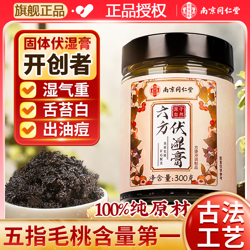 【旗舰正品】南京同仁堂五指毛桃六方伏湿膏茯苓膏固体膏真材实料