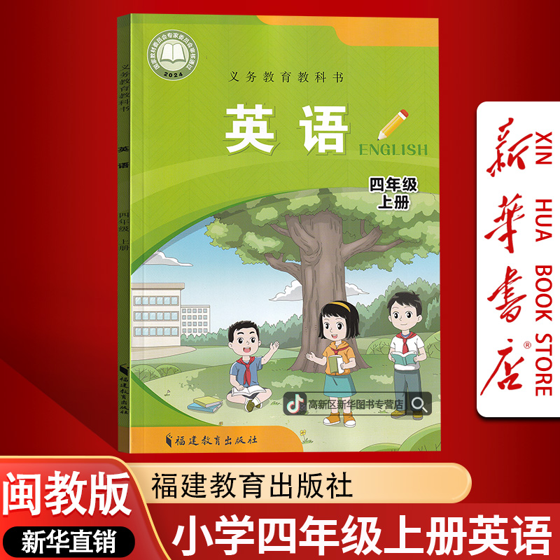 新华书店新版小学4四年级上册英语书闽教版课本教材四4上英语