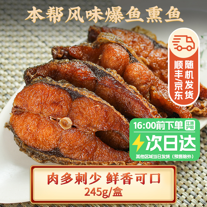 【萌佳萌】正宗上海风味熏鱼245g苏式爆鱼即食熟食卤味2/4盒